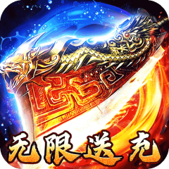 龙之守护（攻速高爆无限送充）