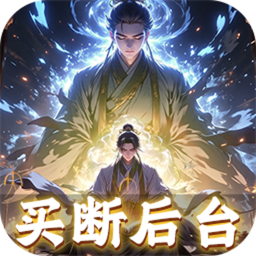龙之力量（0.05折修仙买断版）