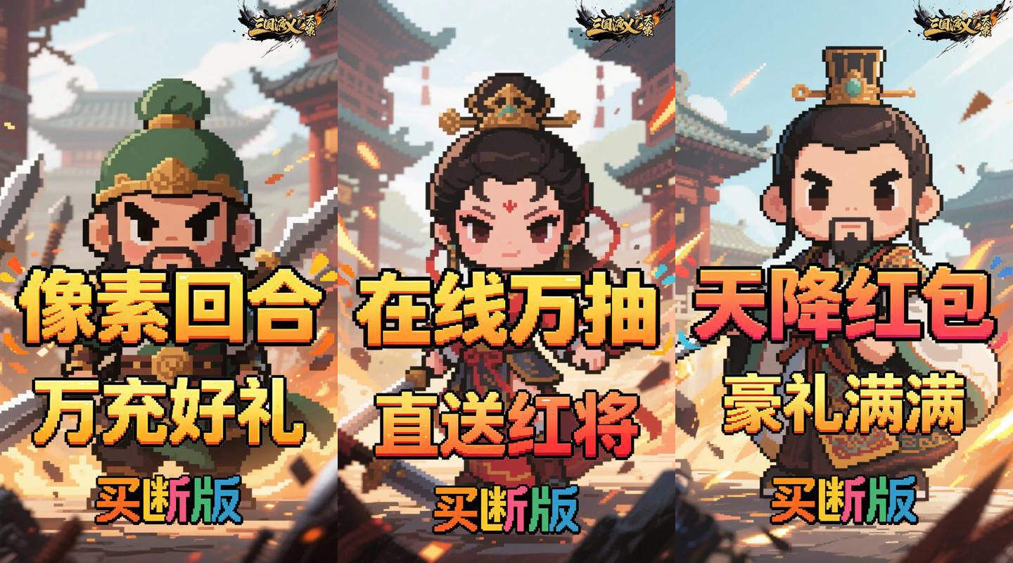 回合制三国卡牌手游《三国演义之天策（0.05折一骑当千买断版）》万充好礼等你拿！——折扣手游平台