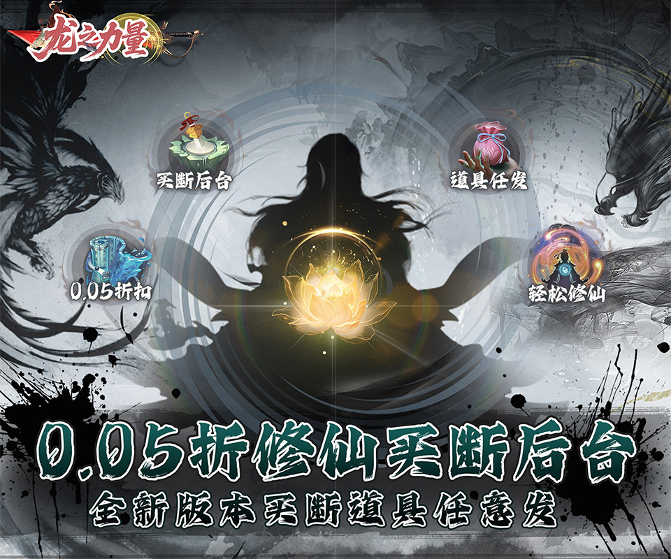 文字修仙游戏《龙之力量（0.05折修仙买断版）》全场0.05折福利——折扣手游app大全
