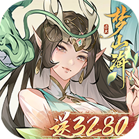浮生梦山海（内置0.1折送3280）