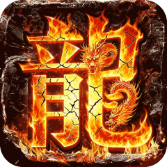 烈焰之怒（骷髅超变日送10万）