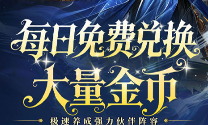 热血魔幻卡牌RPG游戏《重力光球（0.1折创角送100连抽）》每日免费兑换大量金币！——0.1折手游平台