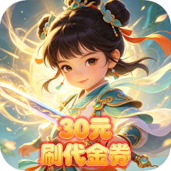 月光之城（0.1折30元刷代金券）
