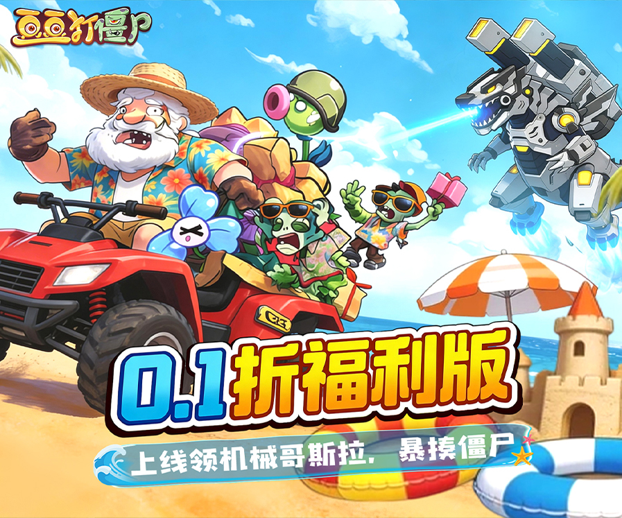 躺平挂机打僵尸，全新回合制卡牌手游《豆豆打僵尸（0.1折百万充狂欢版）》0.1 折狂欢服惊喜来袭！——0.1折手游平台