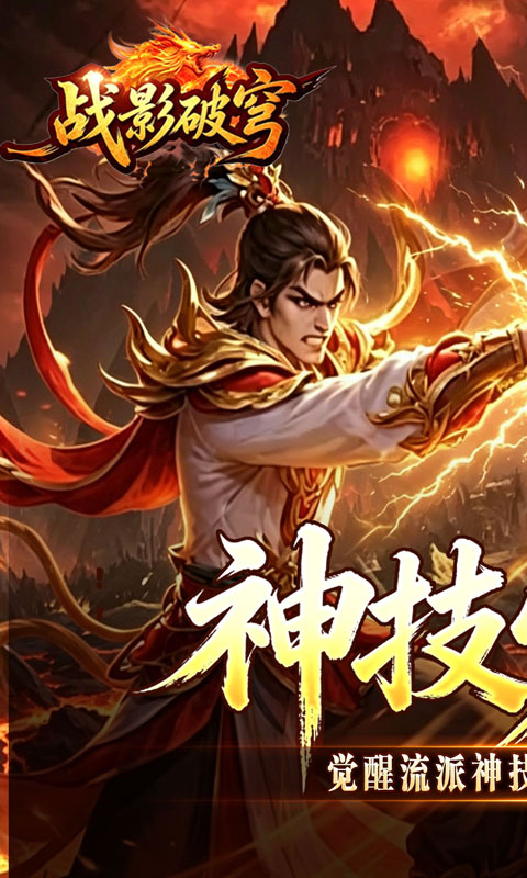 战影破穹（百亿送充神技觉醒）