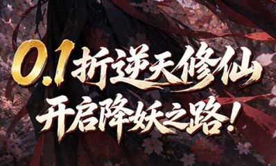 探索创新型仙侠MMORPG手游《灵武世界（0.1折降妖之路）》超多福利逆天修仙！——0.1折手游平台