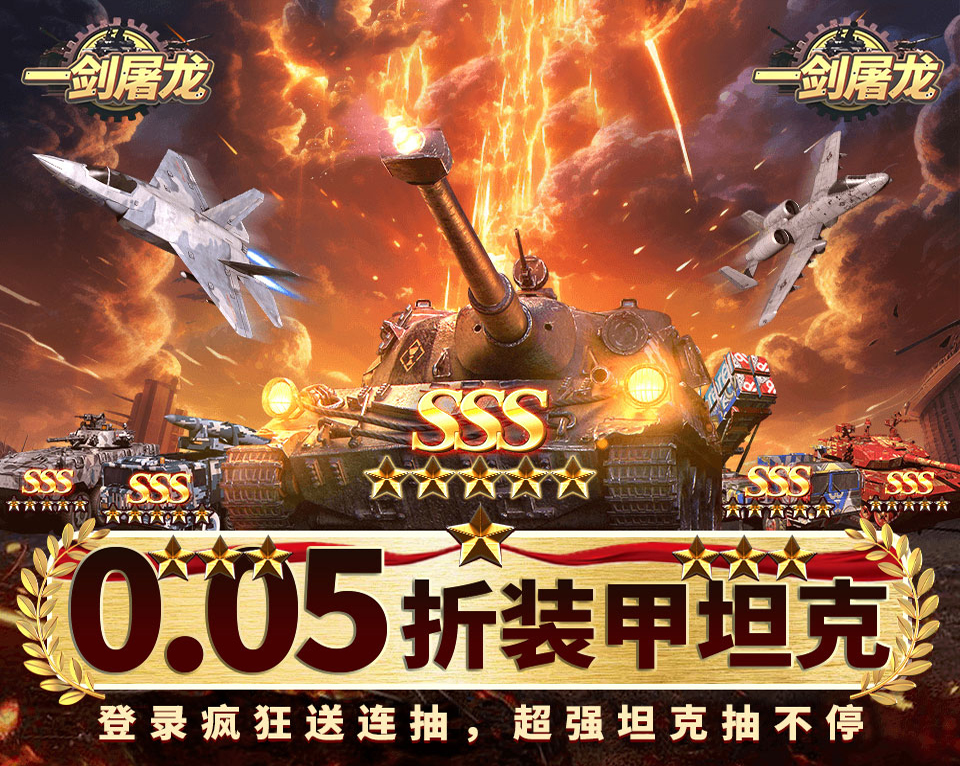 策略挂机类手游《一剑屠龙（0.05折送SSS坦克）》登录疯狂送连抽！——折扣手游平台推荐