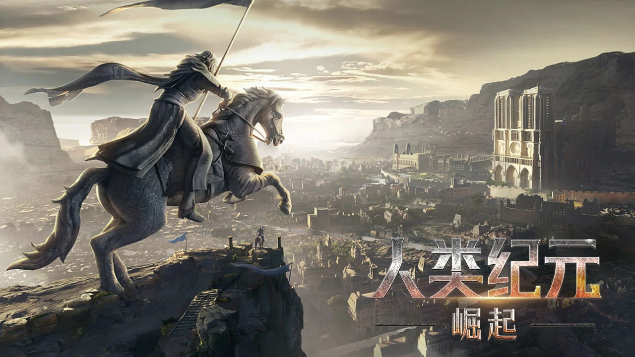 策略RPG手游《人类纪元：崛起》带你书写帝国传奇！——折扣手游app大全