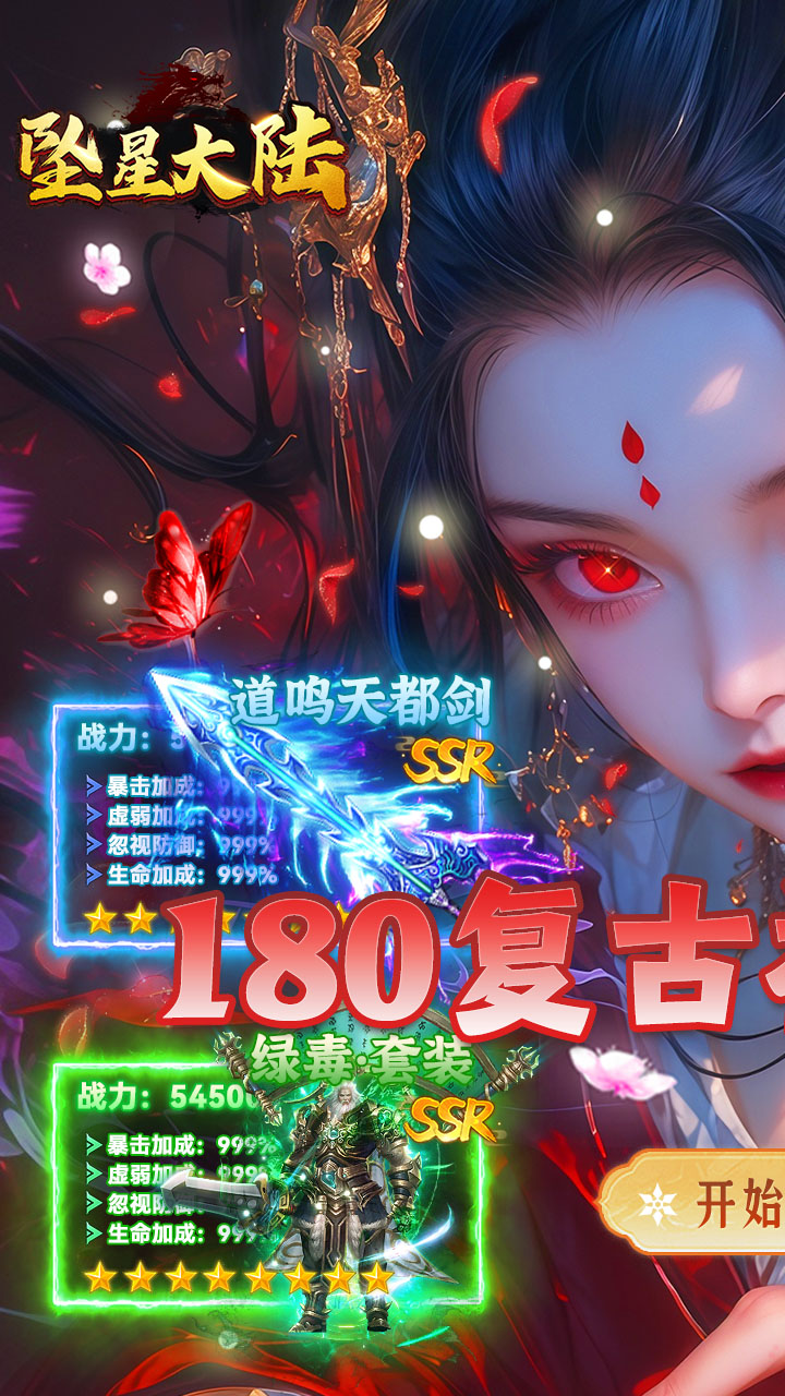 坠星大陆（复古神器福利版）