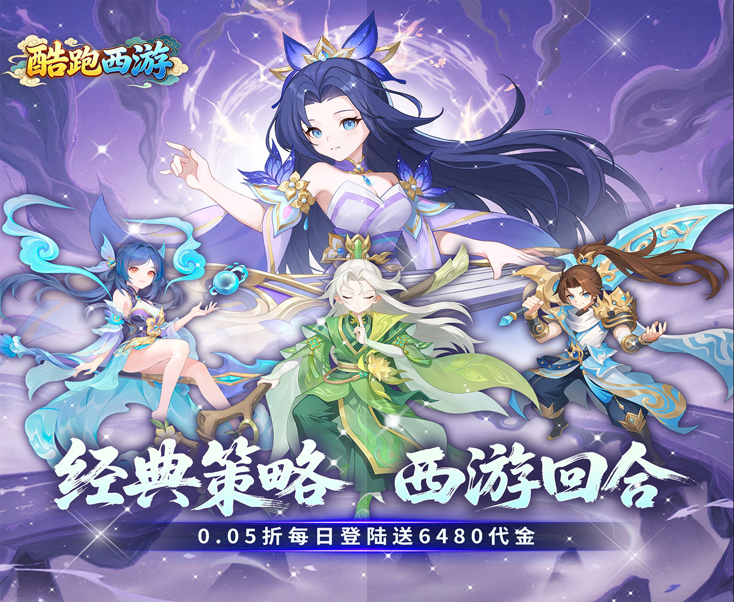 经典西游冒险回合制游戏《酷跑西游（0.05折免费版）》充值永久0.05折！——超低手游折扣充值