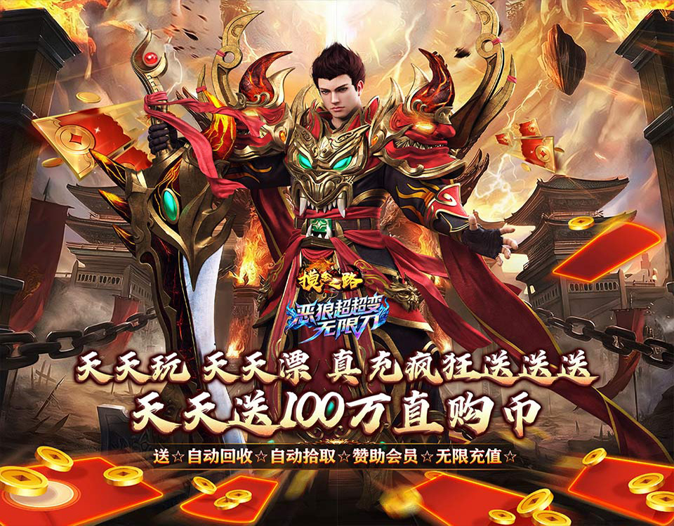 高爆单职业传奇手游《摸金之路（无限超变天天送百万）》超多玩法狂送直购币！——0.05折手游平台