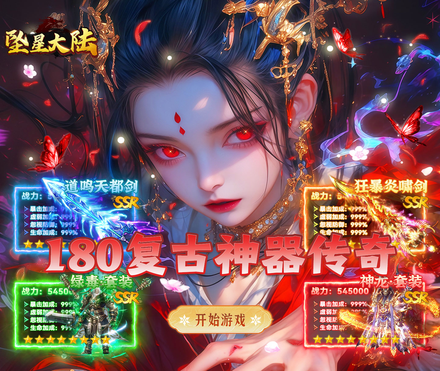 全新复古三职业传奇手游《坠星大陆（复古神器福利版）》登陆游戏领取328红包！——0.1折手游平台