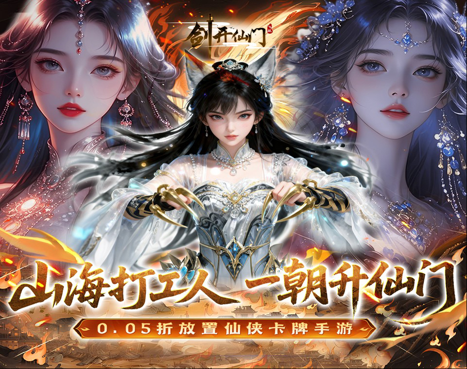 卡牌RPG仙侠国风手游《剑开仙门（0.05折双倍代金伴我行）》无需肝氪也能畅享乐趣！——0.05折手游平台