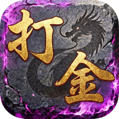 王者永恒（复古沉默打金）