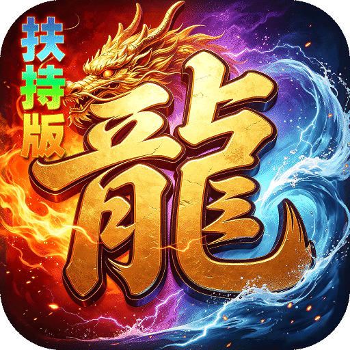 神域苍穹（礼包币扶持版）