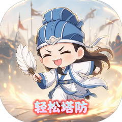 曹操传（0.1折肉鸽三国塔防）