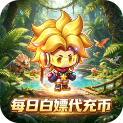宠物星球（0.1折石器时代免费版）