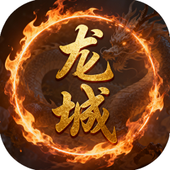 汉武王朝（0.1折龙城通天券争霸）