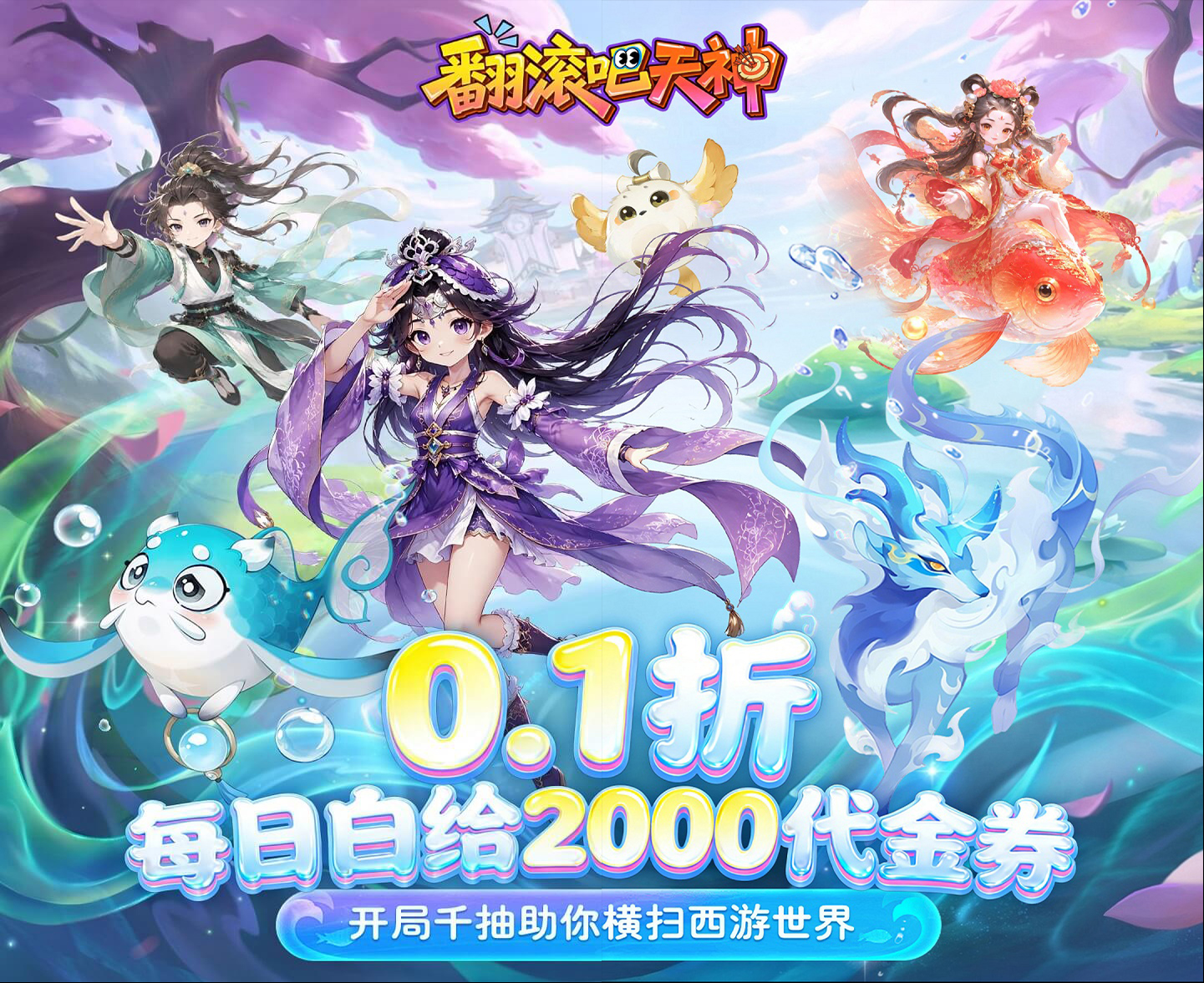 爆火全新塔防游戏《翻滚吧天神（0.1折天天2000代金）》公测上线啦！——超低手游折扣充值