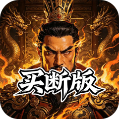 三国演义之天策（0.05折名将三国买断版）