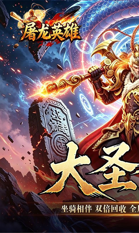 屠龙英雄（大圣西游超超超变）