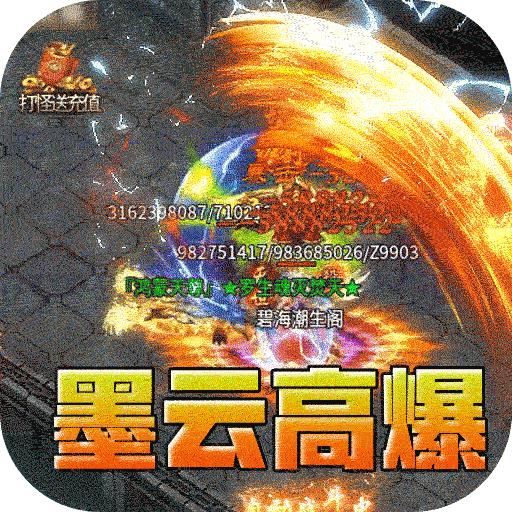 血饮天下（墨云高爆神器）