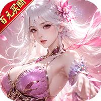 冲锋小勇士（0.1折500买断代金）