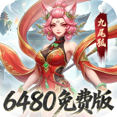 凡仙（0.1封神日送6480代金）