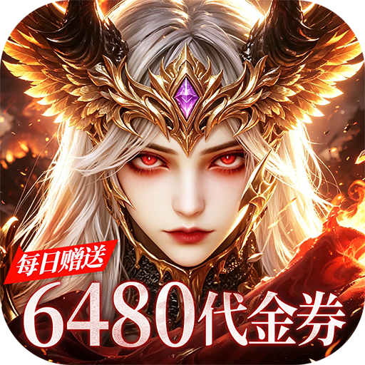 猎魔岛（0.1折龙神觉醒免费版）