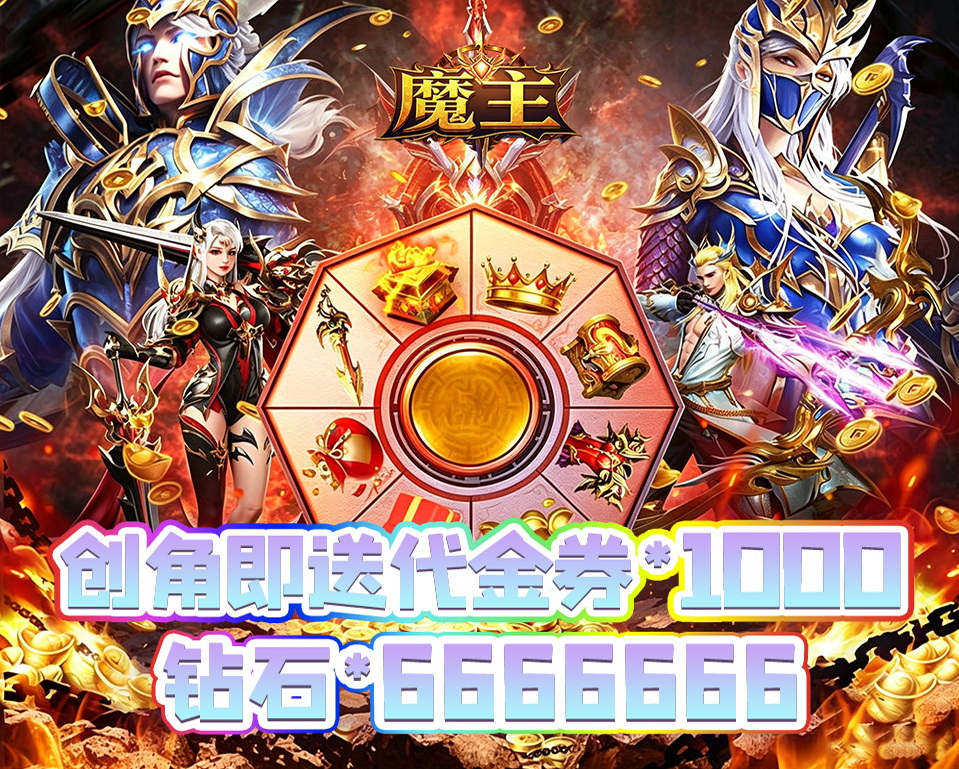 3D魔幻风格角色扮演游戏《魔主（0.05折神魔大战）》受到一战封神的畅爽体验——1 折手游平台有哪些