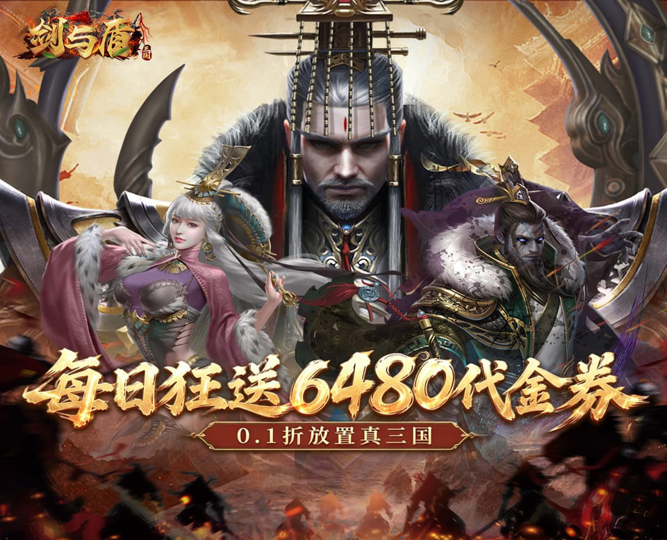 三国放置卡牌手游《剑与盾（0.1折6480免费版）》游戏全场0.1折！——手游充值折扣平台