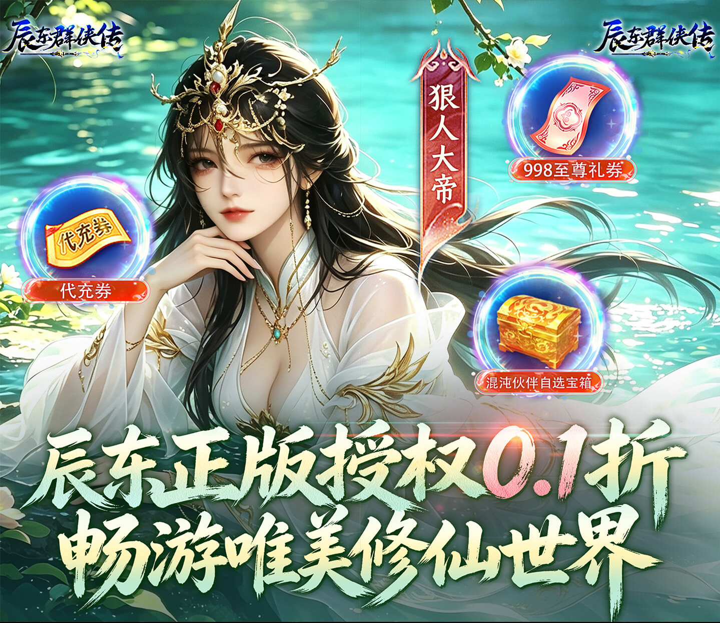 辰东正版唯美修仙游戏《辰东群侠传（0.1荒天帝版）》火热来袭！——折扣手游平台推荐