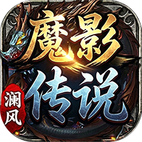 魔影传说