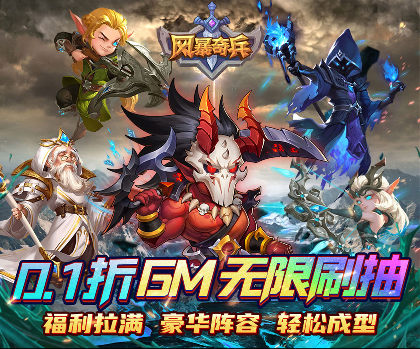 魔幻放置卡牌手游《风暴奇兵（0.1折激战冒险）》史诗级盛宴震撼开启！——折扣手游app大全