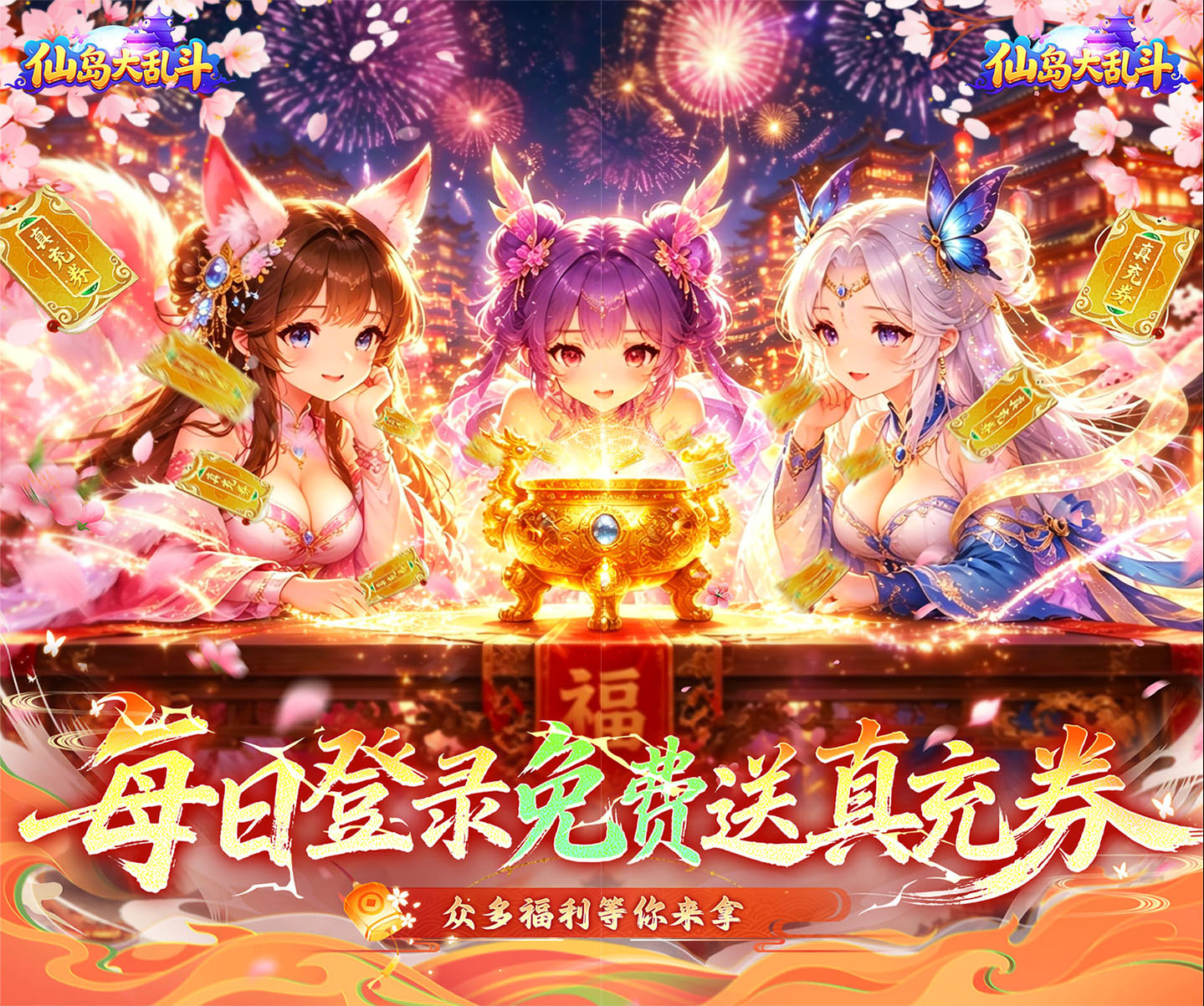 仙侠动作手游《仙岛大乱斗（3折免费版）》每日登录免费送真充券！——1 折手游平台有哪些
