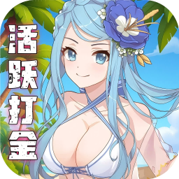 天天奔跑打怪兽（0.1折女神打金）