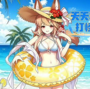 天天奔跑打怪兽（0.1折女神打金）