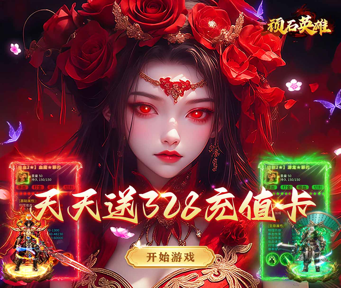 沉默高爆传奇类手游《顽石英雄（创世沉默送328）》充值永久3折福利直接省到底！——手游充值折扣平台