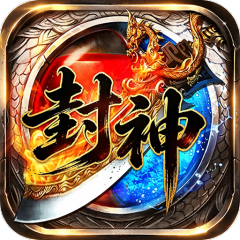 王者之战（封神大极品）