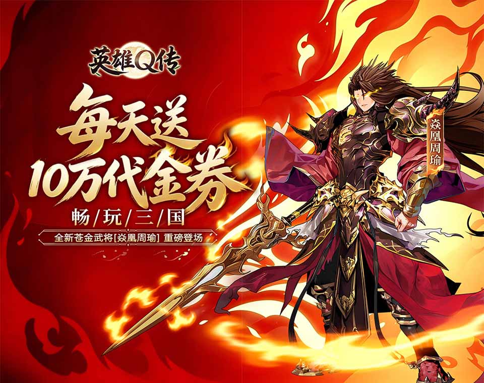 卡牌养成策略手游《英雄Q传（0.1折每天送10万代金）》带您重回英雄辈出的东汉末年——0.1折手游平台