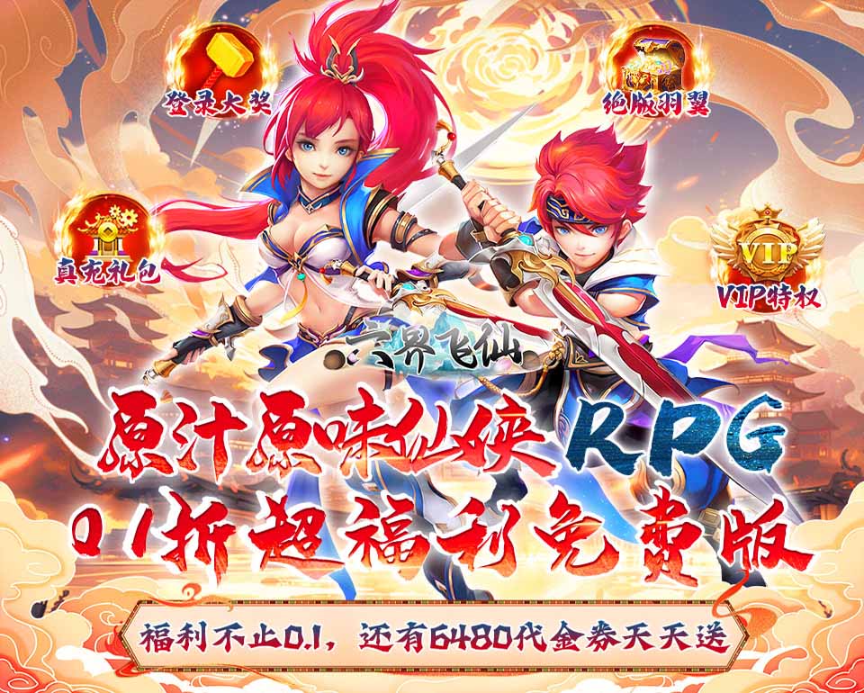 即时制MMO仙侠挂机手游《六界飞仙（0.1折6480狂欢版）》游戏内全部礼包0元随心兑换——手游充值折扣平台