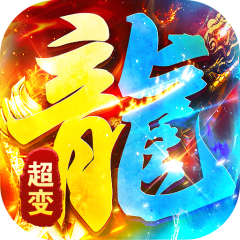 海蛇传奇（欢乐版超爆送100充）