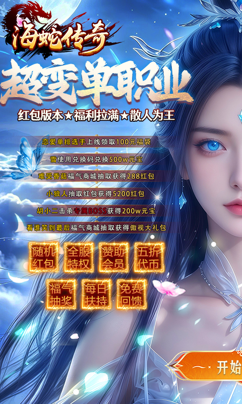 海蛇传奇（欢乐版超爆送100充）