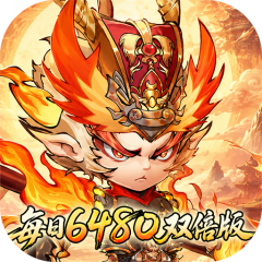西游冒险（0.1折每日6480双倍版）