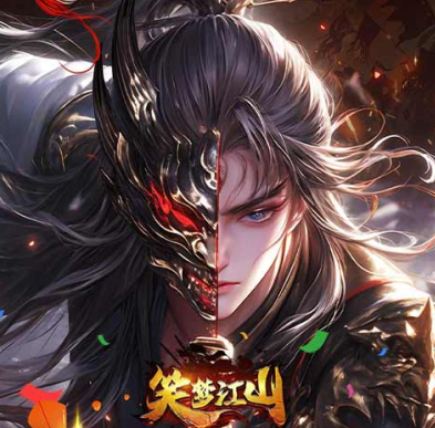 笑梦江山（0.1折线下百倍高返）