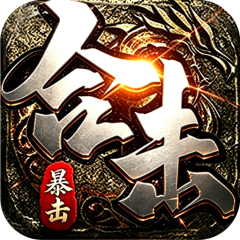 剑御龙城（猎魔暴击合击版）