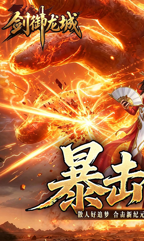 剑御龙城（猎魔暴击合击版）