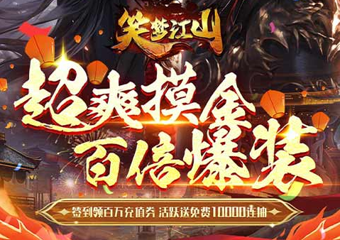 3D三国MMORPG手游《笑梦江山（0.1折线下百倍高返）》超爽摸金，百倍爆装——0.1折手游平台