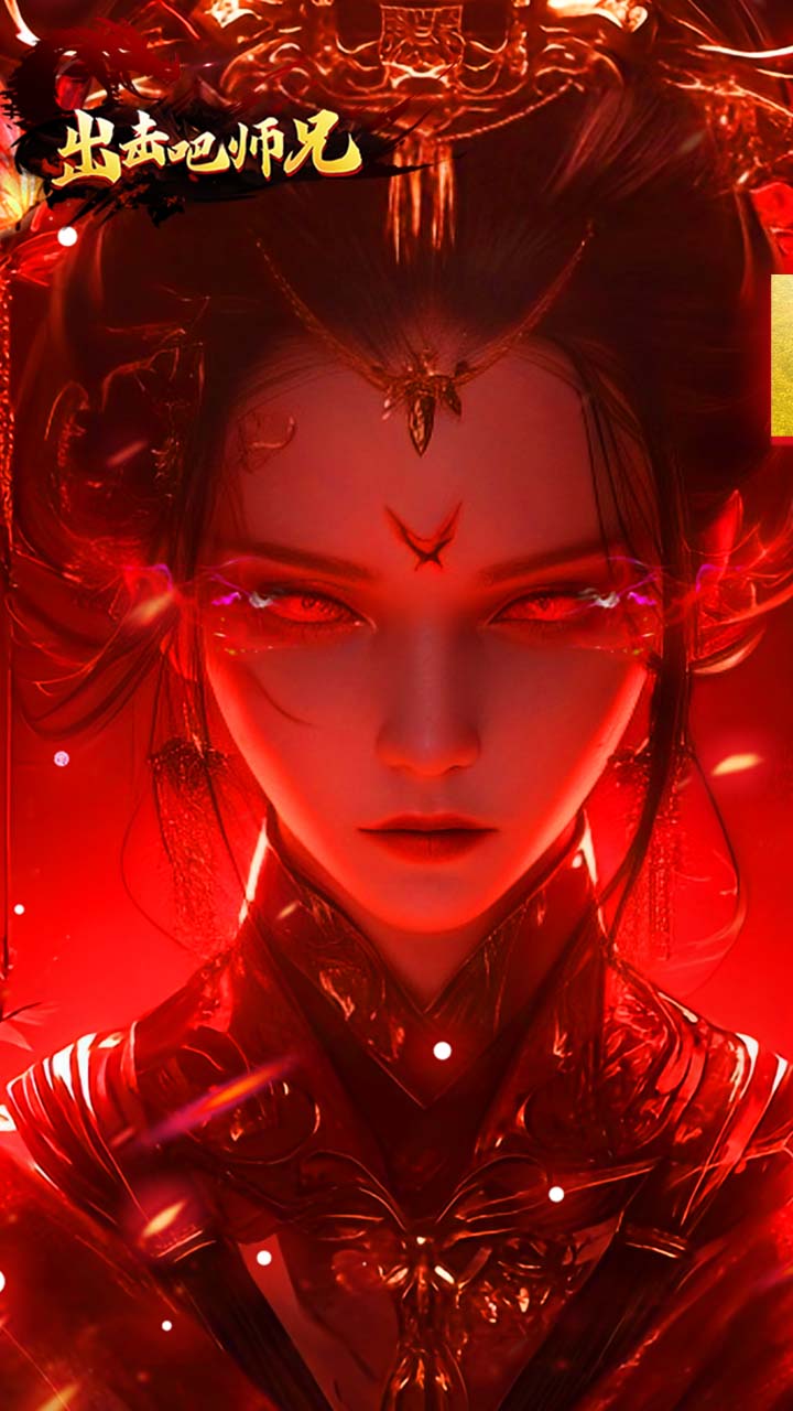 出击吧师兄（灵蛇免费版）